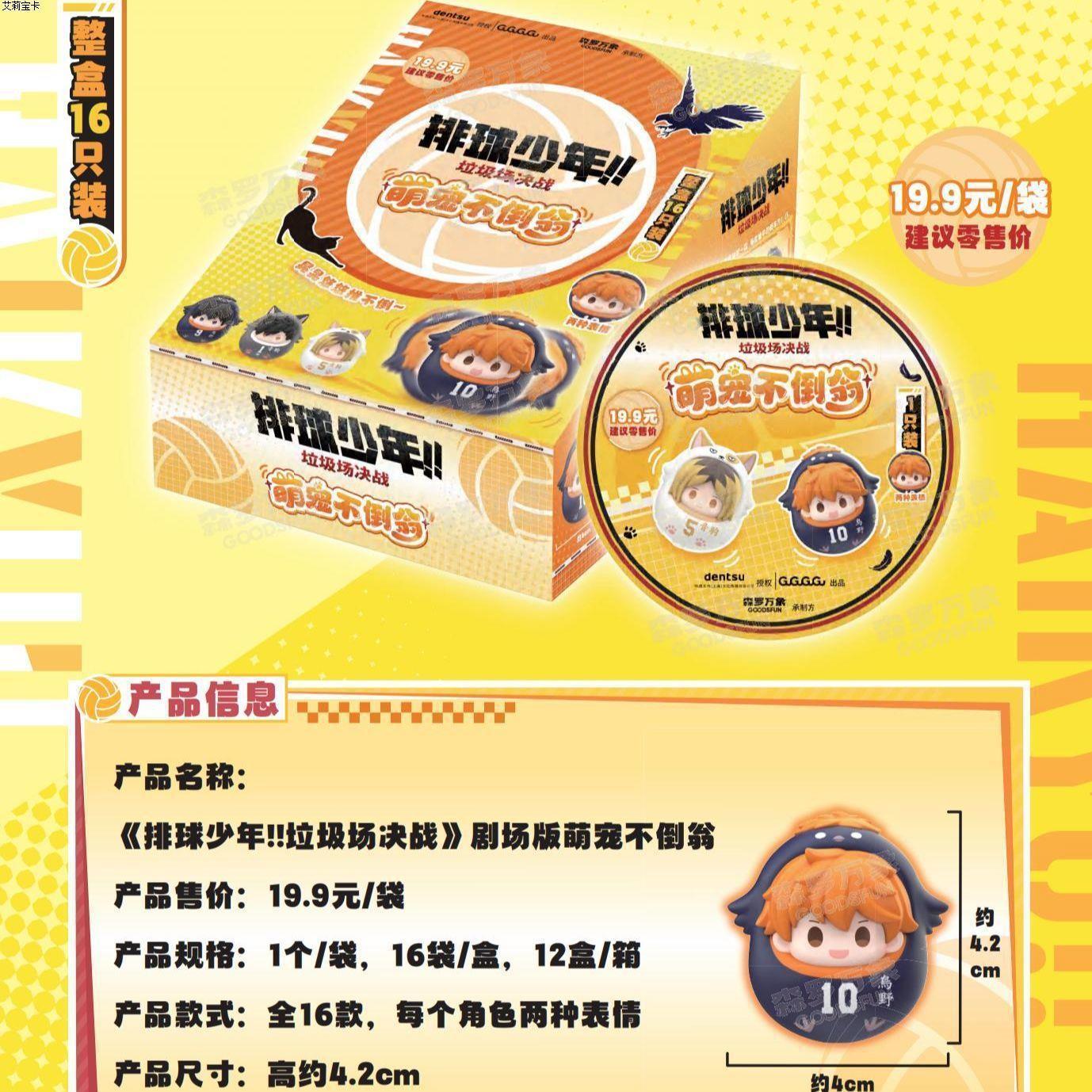 GOODSFUN x Haikyu!! Movie: The Dumpster Battle Daruma Blind Pack  [OFFICIAL]